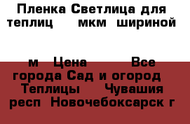 Пленка Светлица для теплиц 200 мкм, шириной 6 м › Цена ­ 550 - Все города Сад и огород » Теплицы   . Чувашия респ.,Новочебоксарск г.